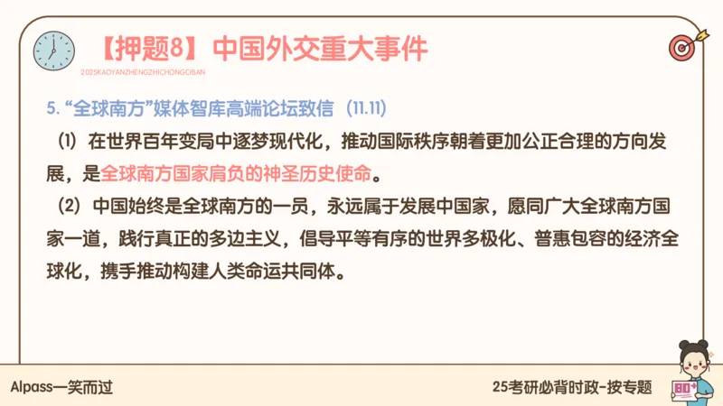 25考研政治冲刺班-课件3_2026考公资料_（49）政治理论合集_政治理论合集_2025考研政治_02.腿姐_04.冲刺预测_讲义资料
