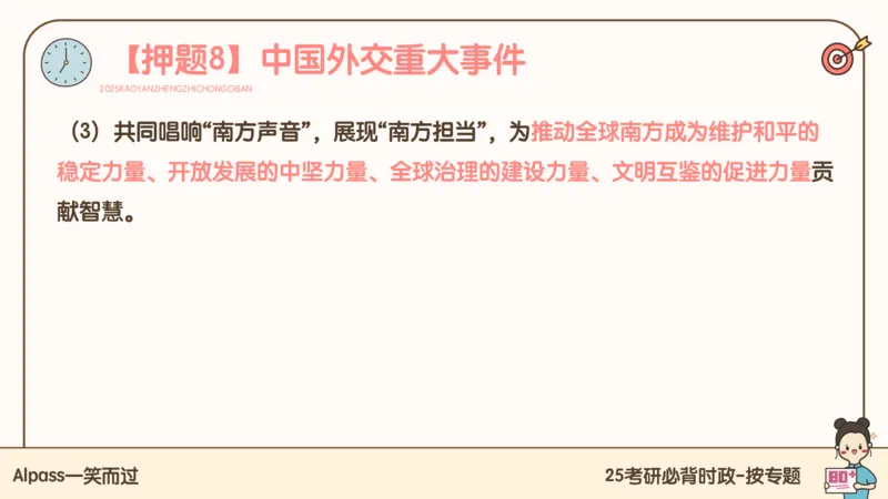 25考研政治冲刺班-课件3_2026考公资料_（49）政治理论合集_政治理论合集_2025考研政治_02.腿姐_04.冲刺预测_讲义资料