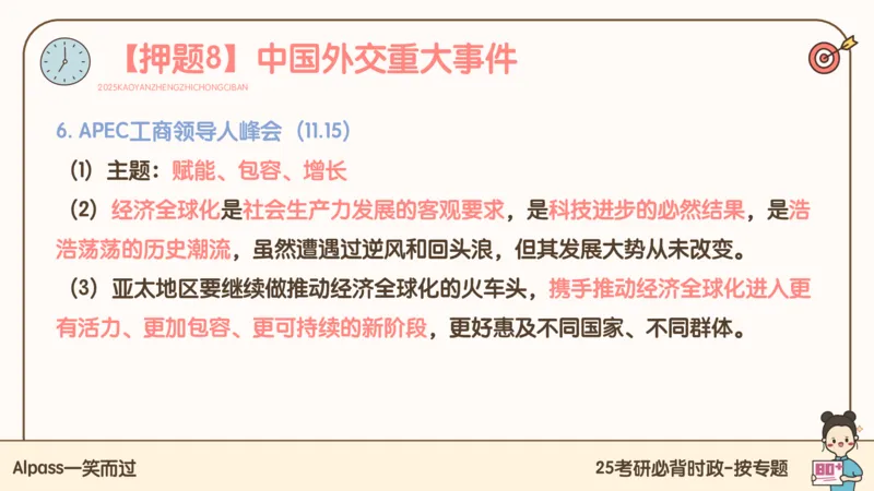 25考研政治冲刺班-课件3_2026考公资料_（49）政治理论合集_政治理论合集_2025考研政治_02.腿姐_04.冲刺预测_讲义资料