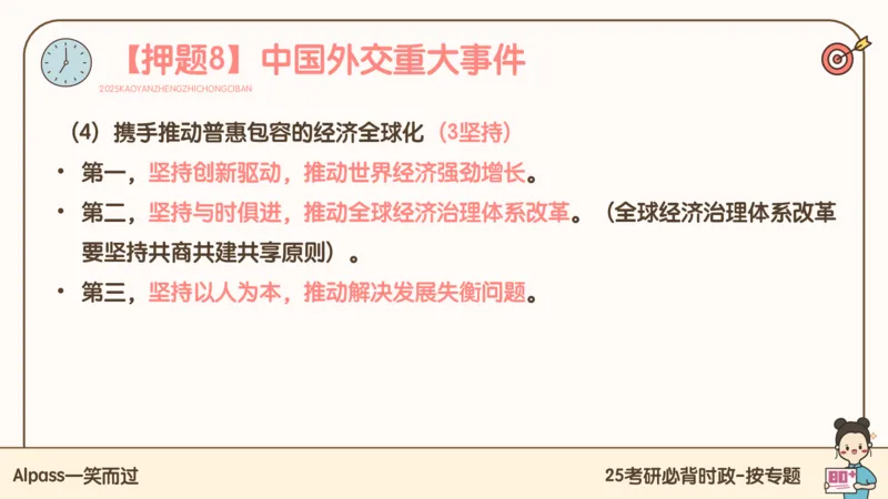 25考研政治冲刺班-课件3_2026考公资料_（49）政治理论合集_政治理论合集_2025考研政治_02.腿姐_04.冲刺预测_讲义资料