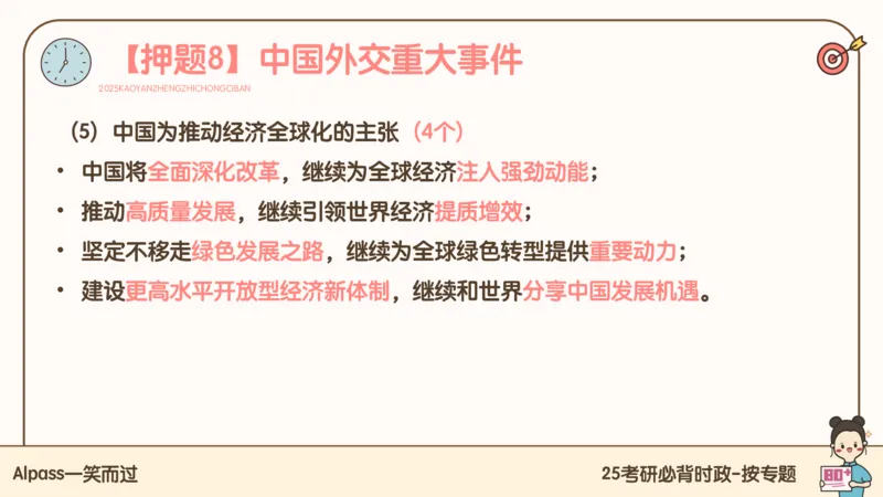25考研政治冲刺班-课件3_2026考公资料_（49）政治理论合集_政治理论合集_2025考研政治_02.腿姐_04.冲刺预测_讲义资料