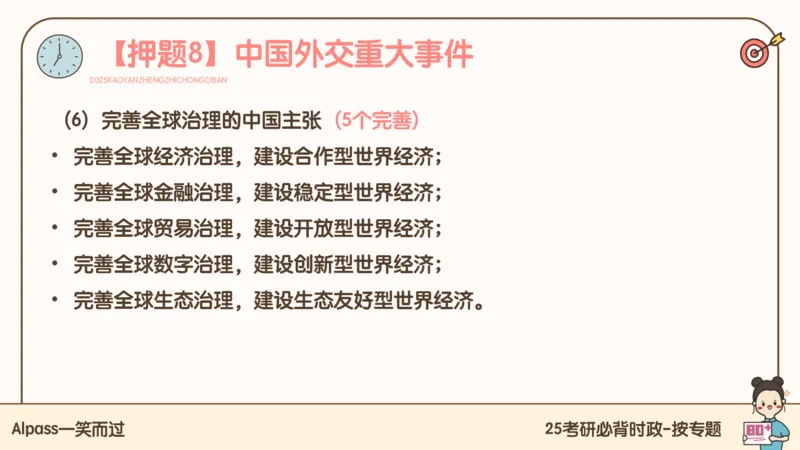 25考研政治冲刺班-课件3_2026考公资料_（49）政治理论合集_政治理论合集_2025考研政治_02.腿姐_04.冲刺预测_讲义资料