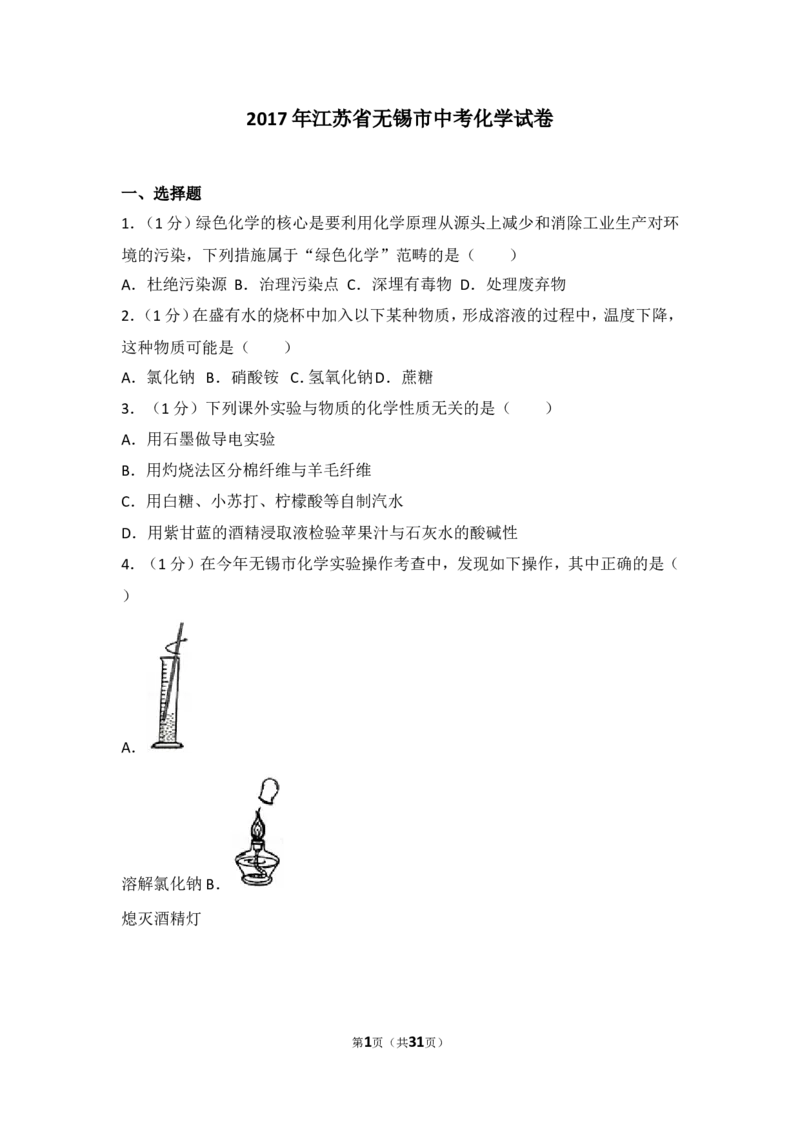 2017年江苏省无锡市中考化学试题及答案_中考真题_5.化学中考真题2015-2024年_地区卷_江苏省_无锡中考化学2008-2021年