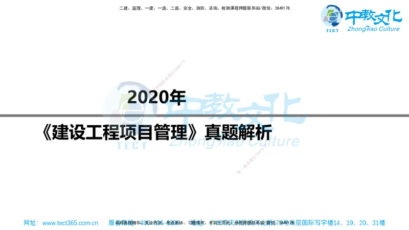 02.一建管理-2020年真题解析-讲义_2026年一级建造师_2026年一建管理_2025年一建管理SVIP_03-习题精析✿实战特训✿模考通关_24-管理《真题解析班》名师ZJ_课程讲义