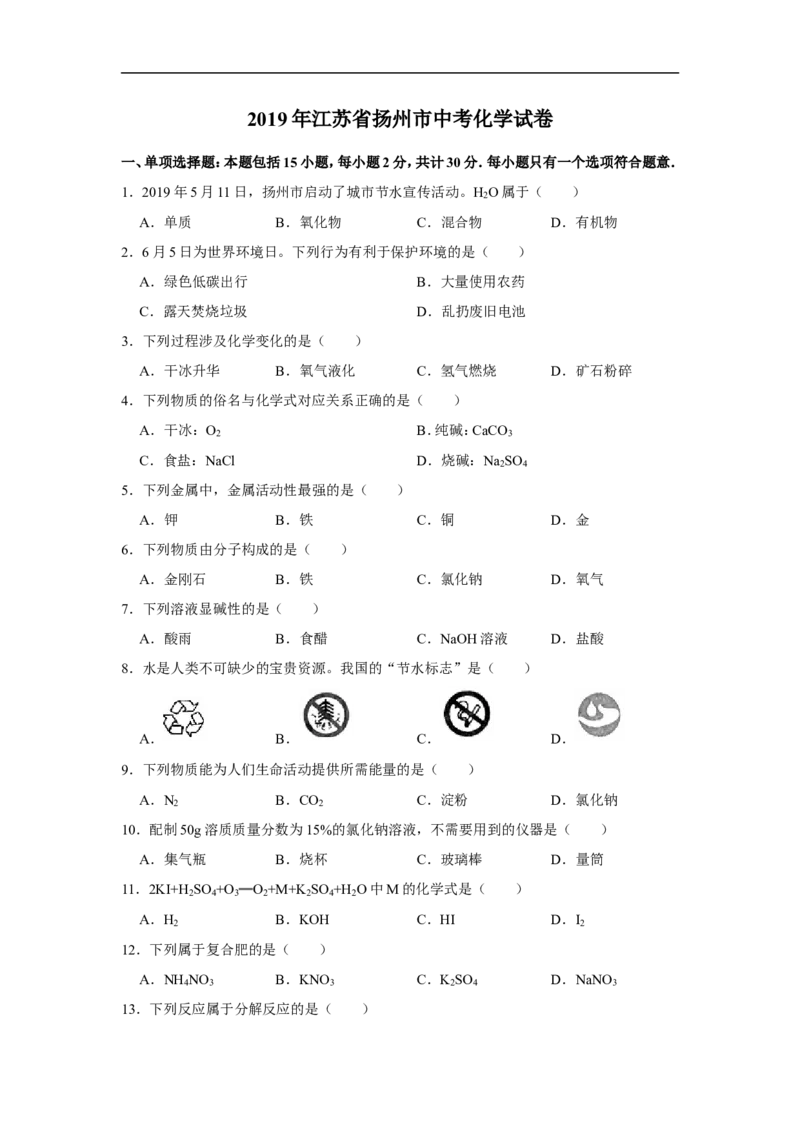2019年扬州市中考化学试题及答案_中考真题_5.化学中考真题2015-2024年_地区卷_江苏省_扬州中考化学08-22