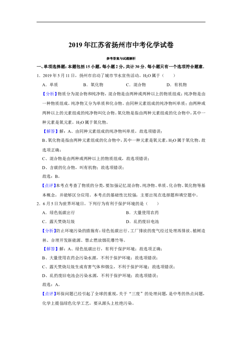 2019年扬州市中考化学试题及答案_中考真题_5.化学中考真题2015-2024年_地区卷_江苏省_扬州中考化学08-22