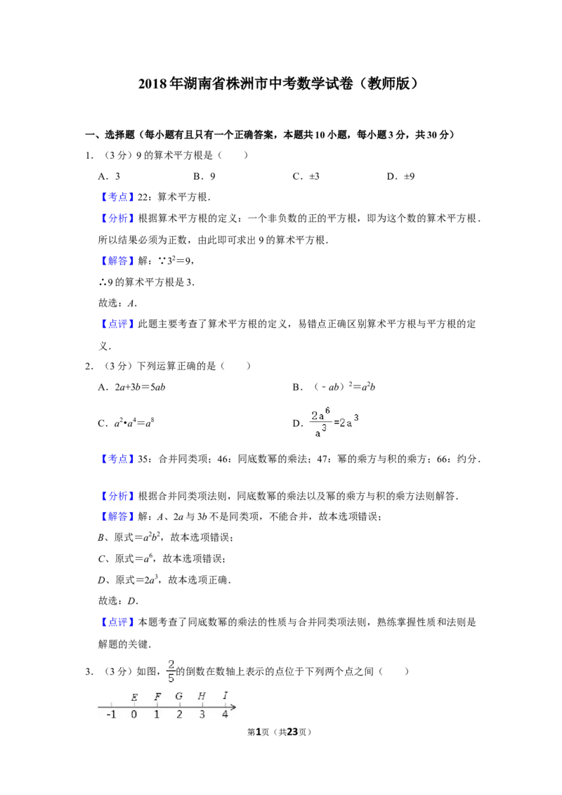2018年湖南省株洲市中考数学试卷（教师版）_中考真题_2.数学中考真题2015-2024年_地区卷_湖南省_湖南株洲卷中考数学07-22_教师版