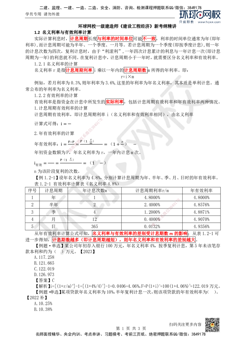 02.第2讲-12名义利率和有效利率的计算_2026年一级建造师_2026年一建经济_2025年一建经济SVIP_02-基础精讲✿高端面授✿深度强化_21-经济《考点精讲班》张涌、胡安然HQ推荐_讲义