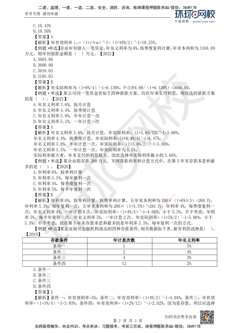 02.第2讲-12名义利率和有效利率的计算_2026年一级建造师_2026年一建经济_2025年一建经济SVIP_02-基础精讲✿高端面授✿深度强化_21-经济《考点精讲班》张涌、胡安然HQ推荐_讲义