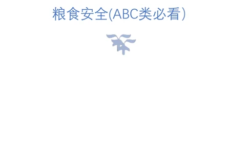 3.粮食安全(ABC类必看）（联系微：ch456s进交流群）_2026考公资料_（57）申论材料_袁东省考考前终极押题素材