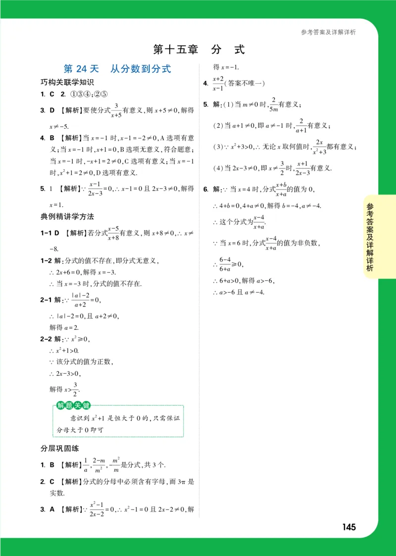第24天答案_2026万唯系列预习复习_2025版《万唯初中预习视频课》789年级上册多版本_2025版万唯初二预习视频课数学人教版上册_第24天_答案详解详析_第24天答案