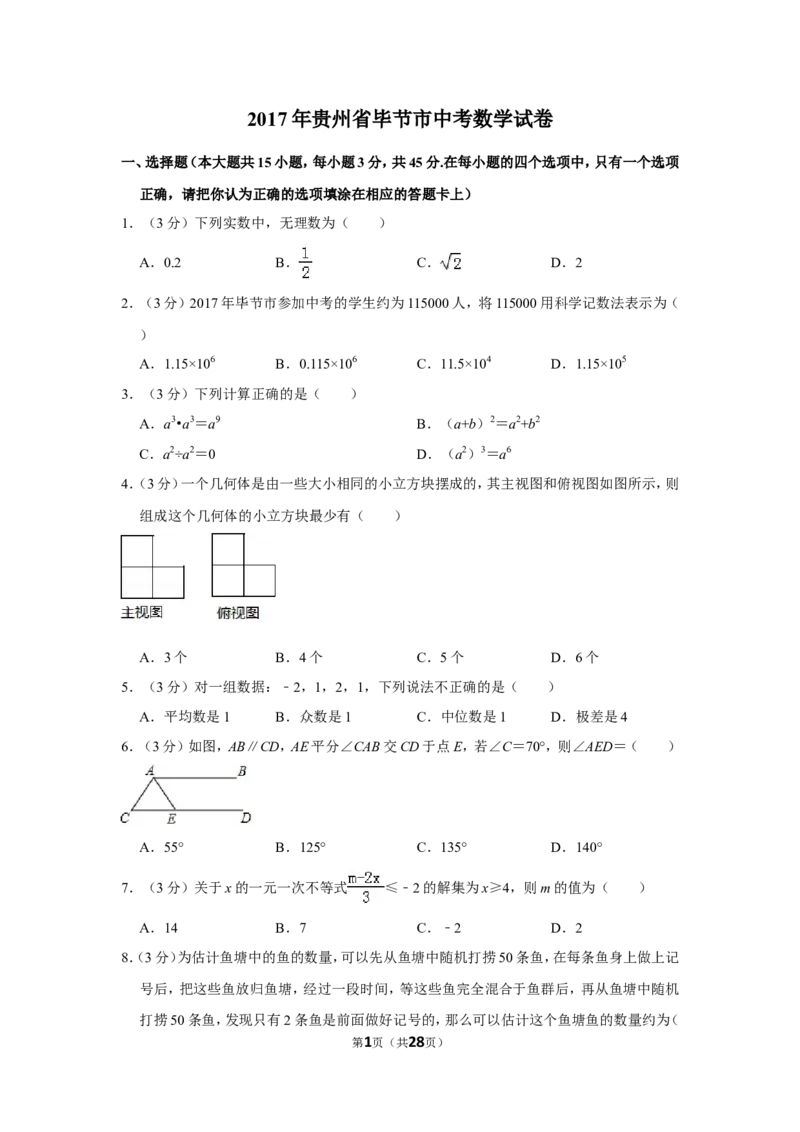 2017年贵州省毕节市中考数学试卷（含解析版）_中考真题_2.数学中考真题2015-2024年_地区卷_贵州省_毕节数学12-22