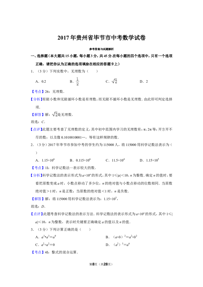 2017年贵州省毕节市中考数学试卷（含解析版）_中考真题_2.数学中考真题2015-2024年_地区卷_贵州省_毕节数学12-22