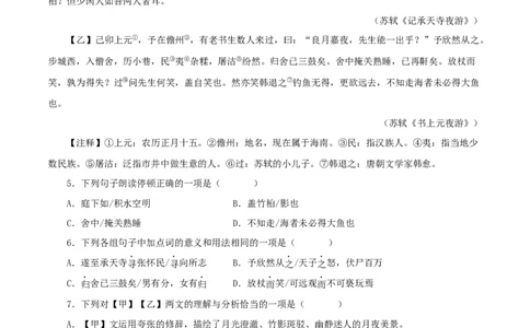 专题14记承天寺夜游（原卷版）（全国通用）_120中考语文全套复习_中考语文复习总复习_专项复习资料_完备战2024年中考语文之文言文讲义练习（全国通用）