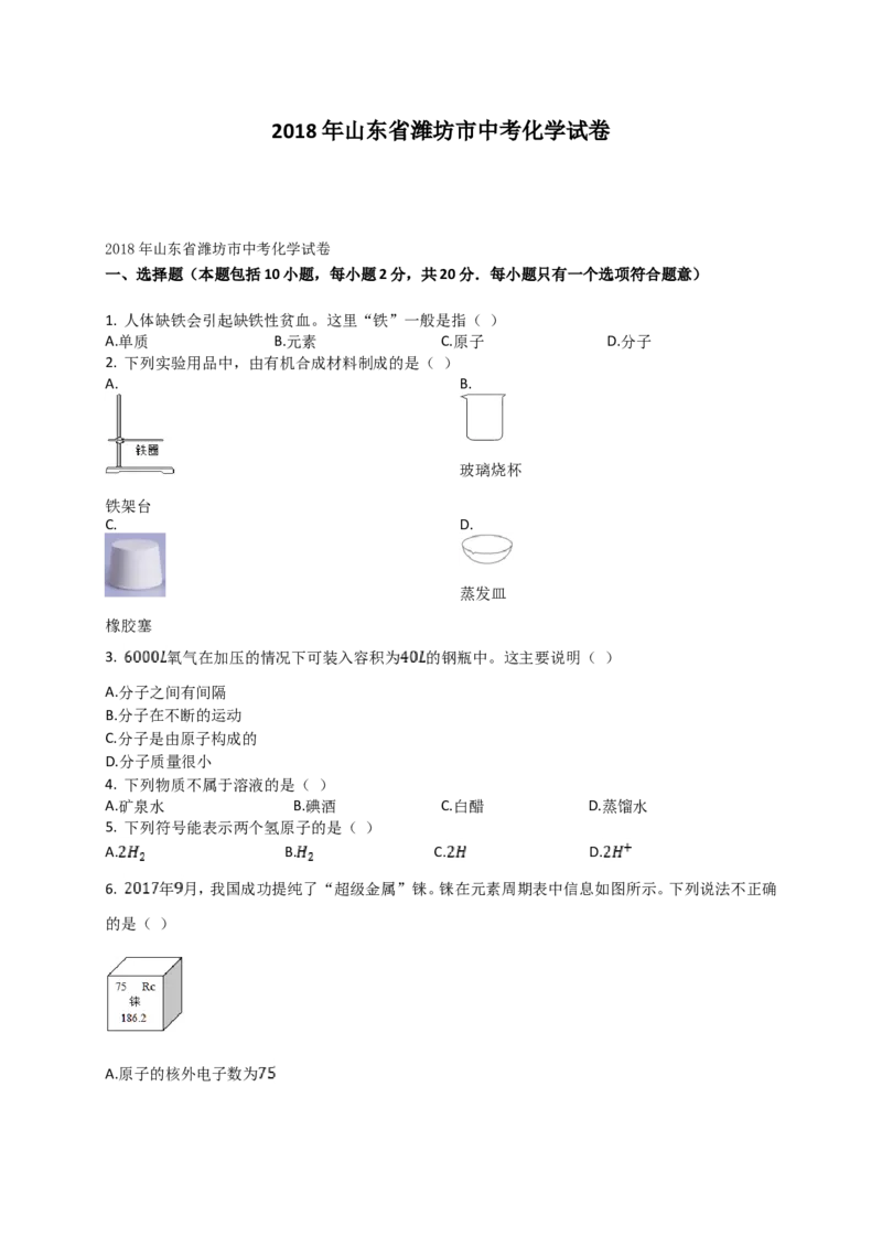 2018年潍坊市中考化学试卷及答案_中考真题_5.化学中考真题2015-2024年_地区卷_山东省_山东潍坊中考化学08-21