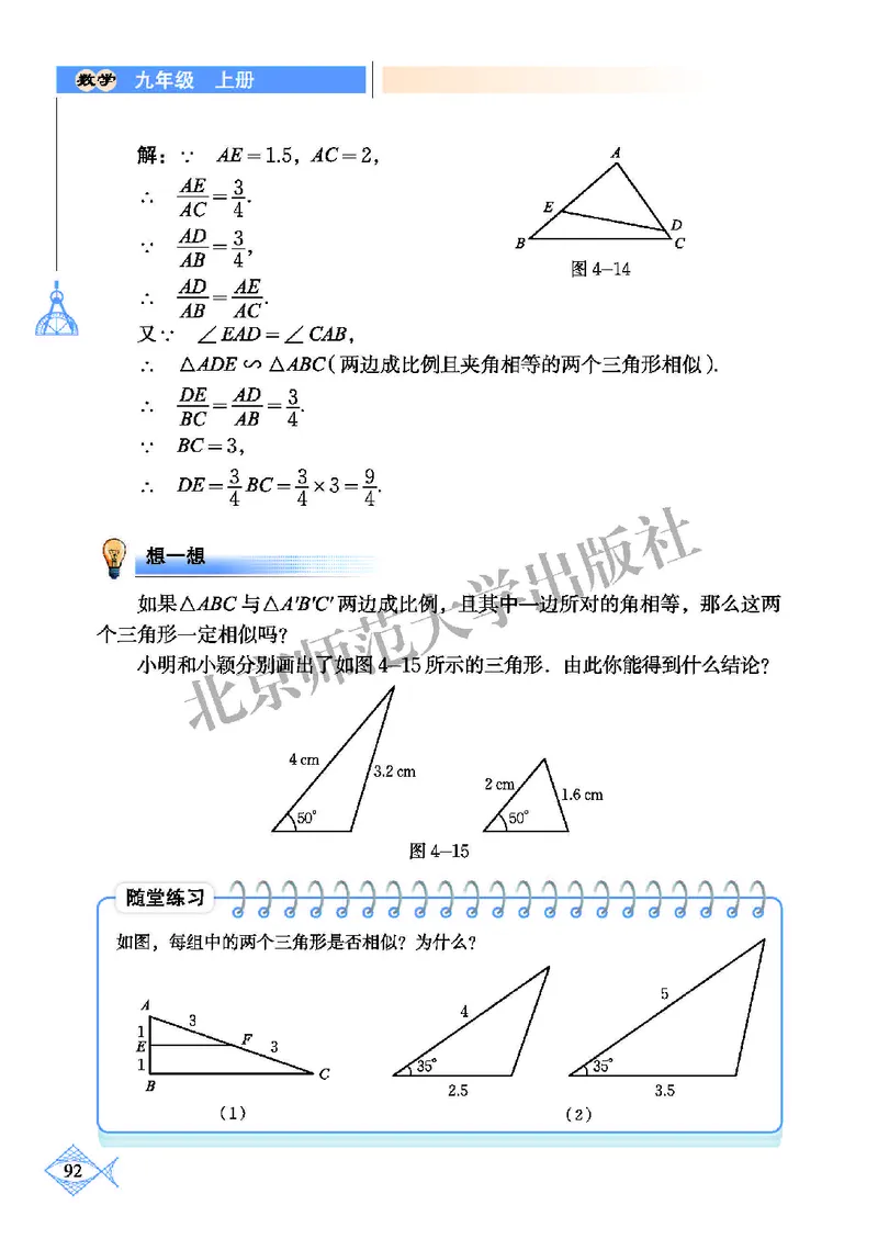 北师大9年级数学上册高清教材_4-教培资料-26年最新资料-同步更新_初中高中教资_03科三专项（进去保存报考的学科即可）_02科三专项（笔记真题思维导图教学设计版本二）