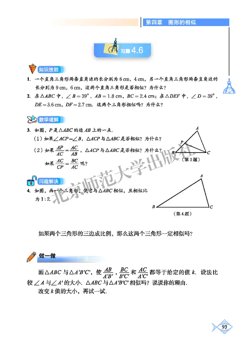 北师大9年级数学上册高清教材_4-教培资料-26年最新资料-同步更新_初中高中教资_03科三专项（进去保存报考的学科即可）_02科三专项（笔记真题思维导图教学设计版本二）