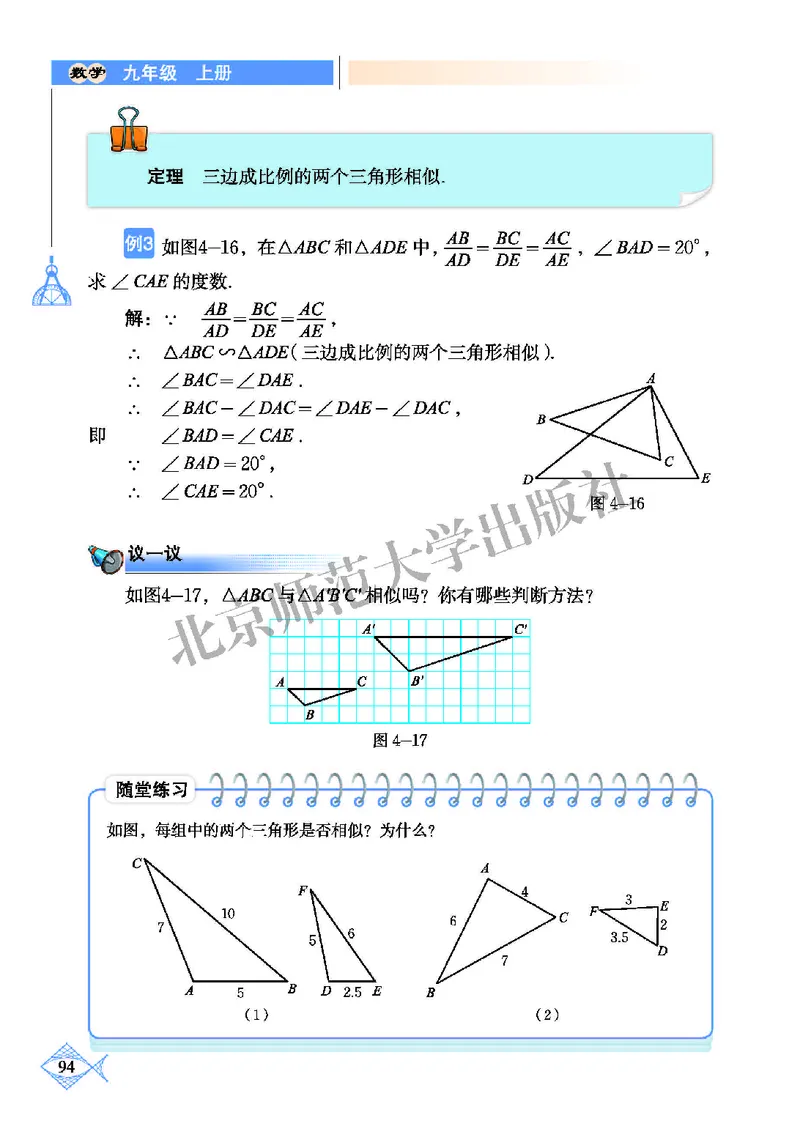 北师大9年级数学上册高清教材_4-教培资料-26年最新资料-同步更新_初中高中教资_03科三专项（进去保存报考的学科即可）_02科三专项（笔记真题思维导图教学设计版本二）