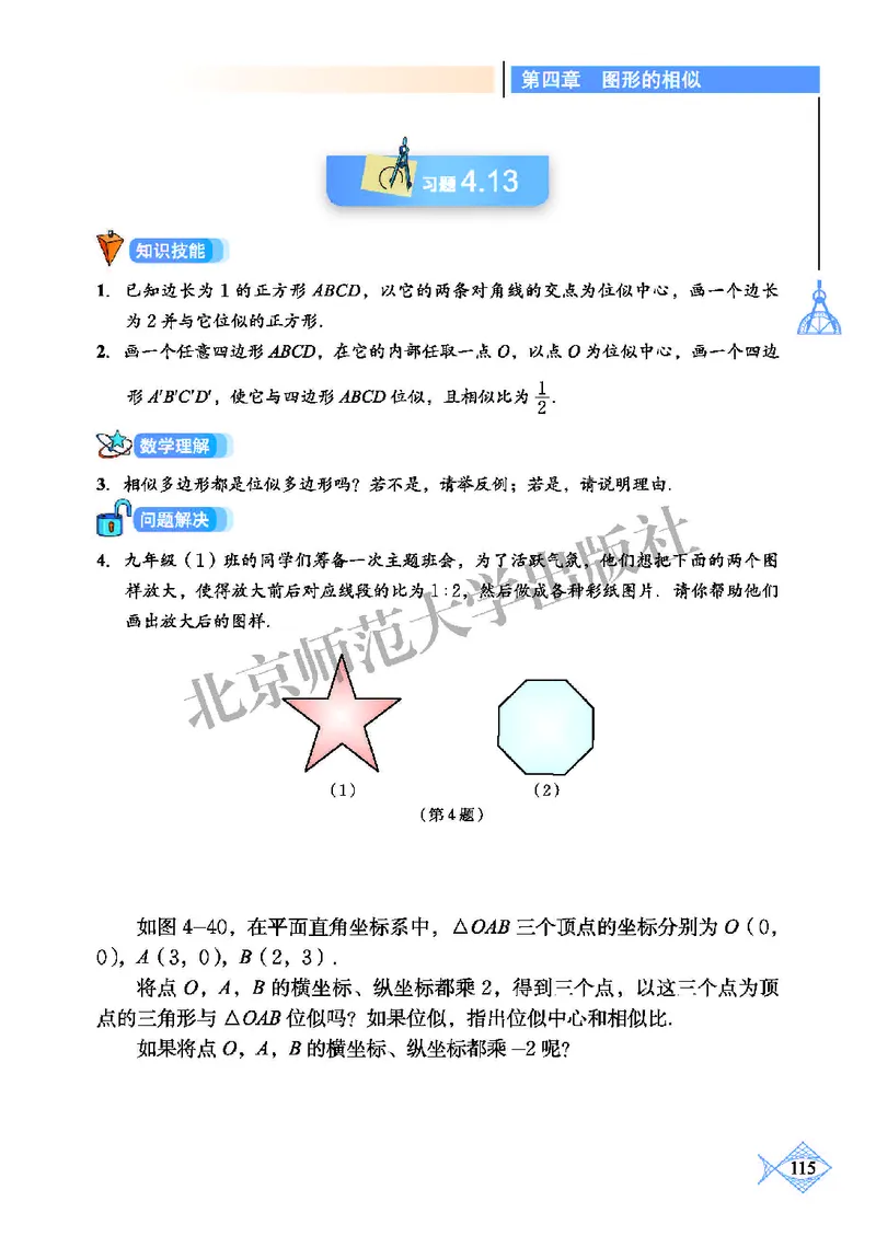 北师大9年级数学上册高清教材_4-教培资料-26年最新资料-同步更新_初中高中教资_03科三专项（进去保存报考的学科即可）_02科三专项（笔记真题思维导图教学设计版本二）