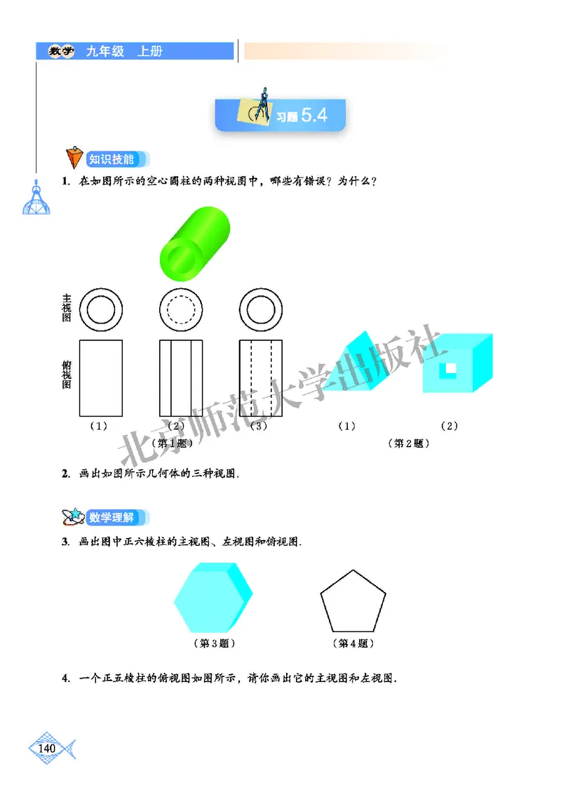北师大9年级数学上册高清教材_4-教培资料-26年最新资料-同步更新_初中高中教资_03科三专项（进去保存报考的学科即可）_02科三专项（笔记真题思维导图教学设计版本二）