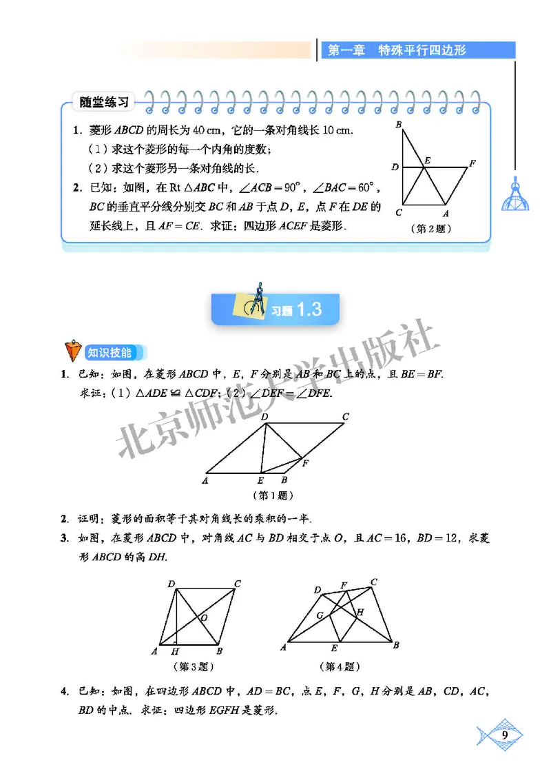 北师大9年级数学上册高清教材_4-教培资料-26年最新资料-同步更新_初中高中教资_03科三专项（进去保存报考的学科即可）_02科三专项（笔记真题思维导图教学设计版本二）