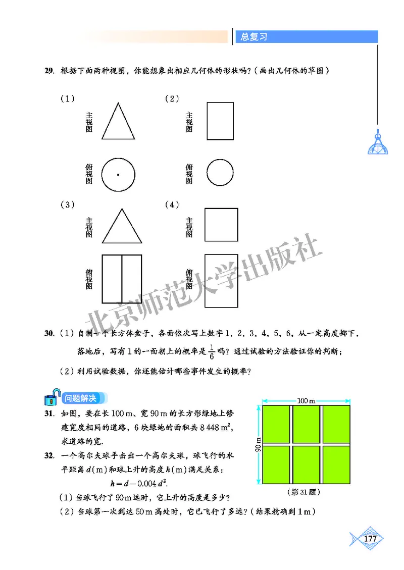 北师大9年级数学上册高清教材_4-教培资料-26年最新资料-同步更新_初中高中教资_03科三专项（进去保存报考的学科即可）_02科三专项（笔记真题思维导图教学设计版本二）