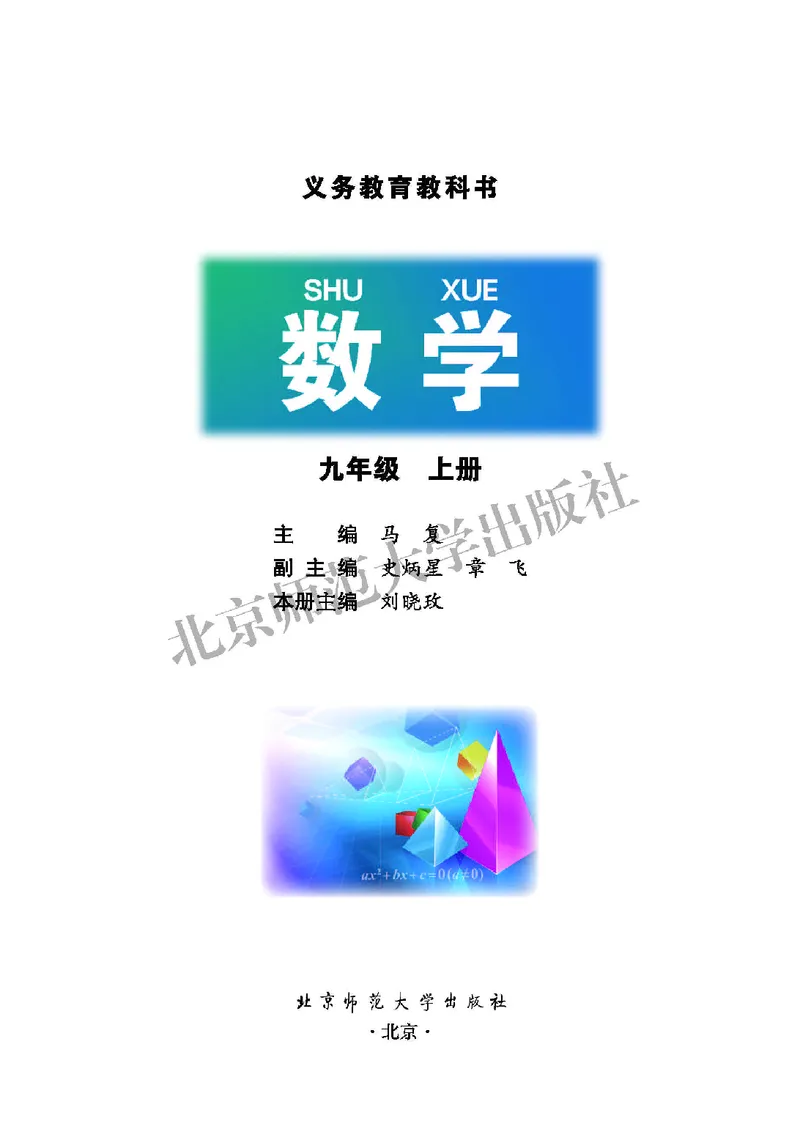 北师大9年级数学上册高清教材_4-教培资料-26年最新资料-同步更新_初中高中教资_03科三专项（进去保存报考的学科即可）_02科三专项（笔记真题思维导图教学设计版本二）