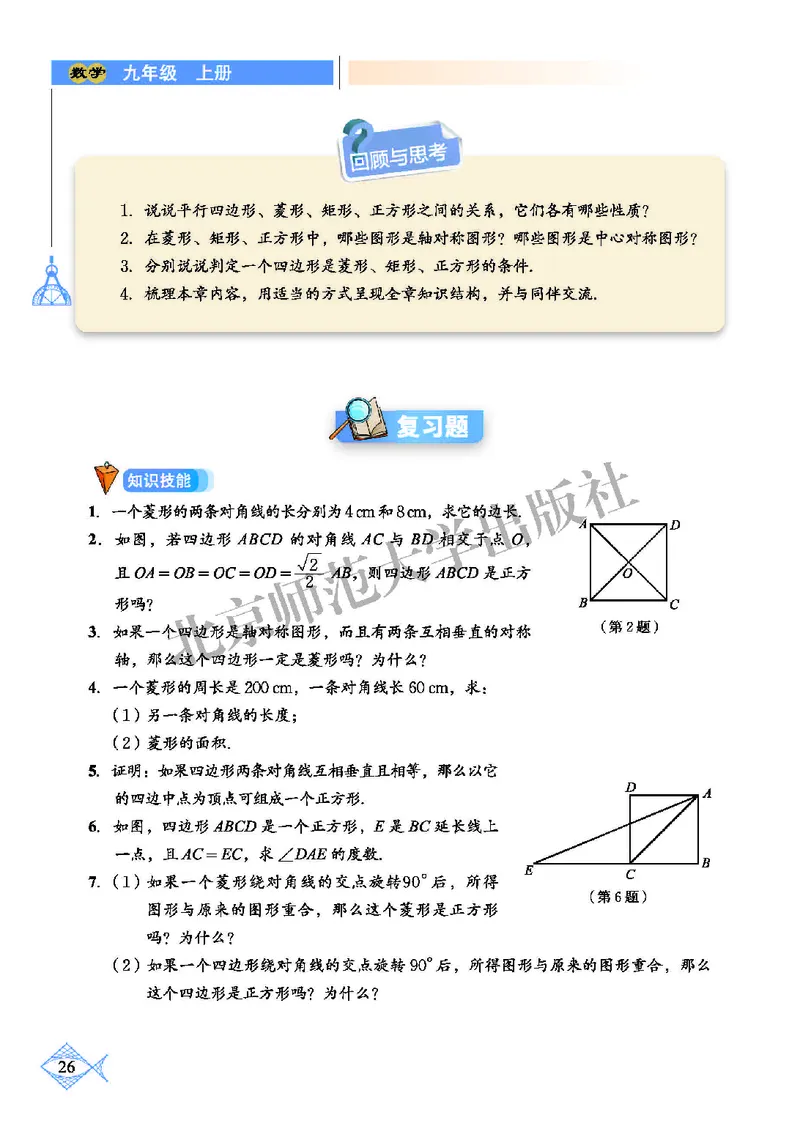 北师大9年级数学上册高清教材_4-教培资料-26年最新资料-同步更新_初中高中教资_03科三专项（进去保存报考的学科即可）_02科三专项（笔记真题思维导图教学设计版本二）