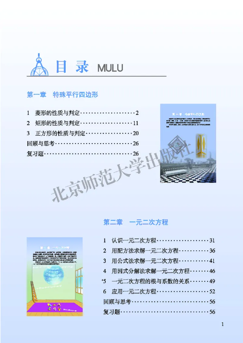北师大9年级数学上册高清教材_4-教培资料-26年最新资料-同步更新_初中高中教资_03科三专项（进去保存报考的学科即可）_02科三专项（笔记真题思维导图教学设计版本二）