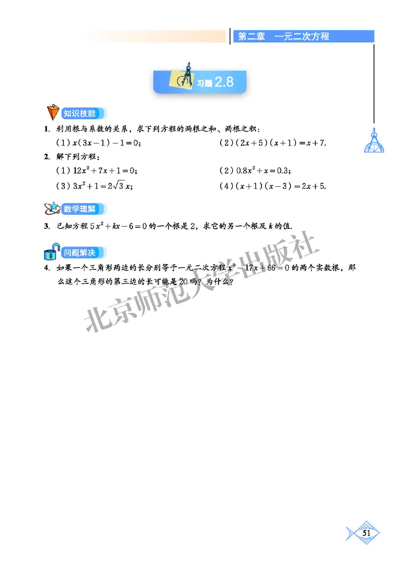 北师大9年级数学上册高清教材_4-教培资料-26年最新资料-同步更新_初中高中教资_03科三专项（进去保存报考的学科即可）_02科三专项（笔记真题思维导图教学设计版本二）