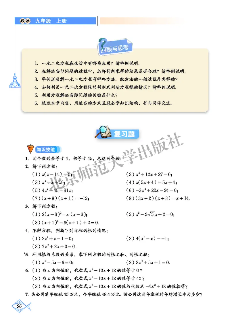 北师大9年级数学上册高清教材_4-教培资料-26年最新资料-同步更新_初中高中教资_03科三专项（进去保存报考的学科即可）_02科三专项（笔记真题思维导图教学设计版本二）