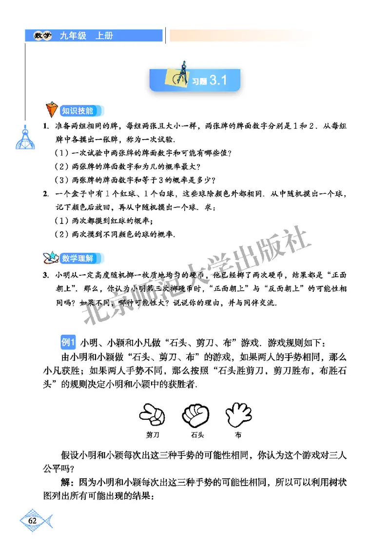 北师大9年级数学上册高清教材_4-教培资料-26年最新资料-同步更新_初中高中教资_03科三专项（进去保存报考的学科即可）_02科三专项（笔记真题思维导图教学设计版本二）