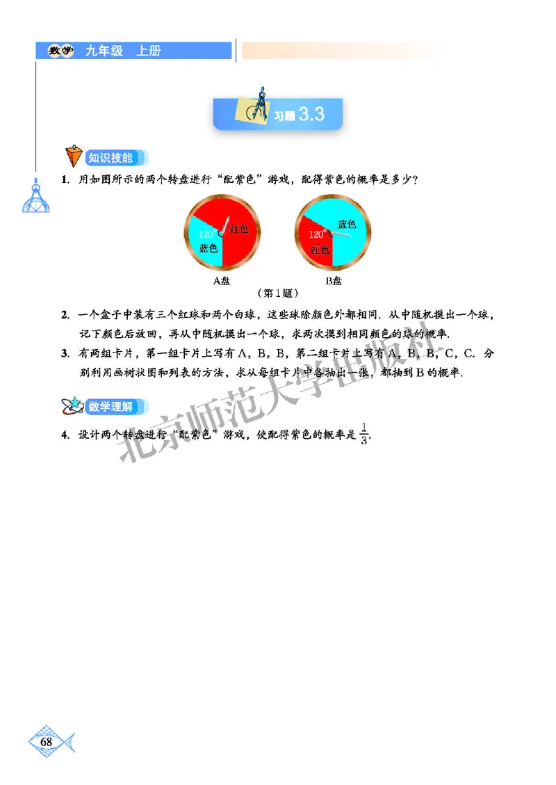 北师大9年级数学上册高清教材_4-教培资料-26年最新资料-同步更新_初中高中教资_03科三专项（进去保存报考的学科即可）_02科三专项（笔记真题思维导图教学设计版本二）
