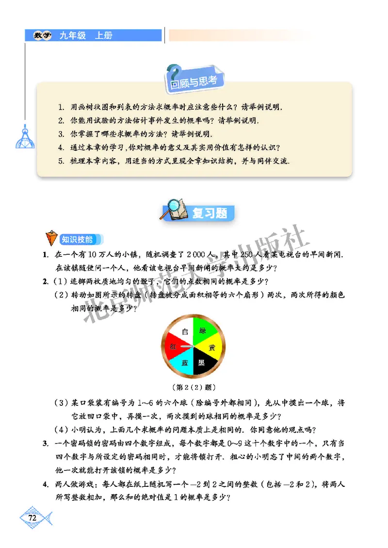北师大9年级数学上册高清教材_4-教培资料-26年最新资料-同步更新_初中高中教资_03科三专项（进去保存报考的学科即可）_02科三专项（笔记真题思维导图教学设计版本二）