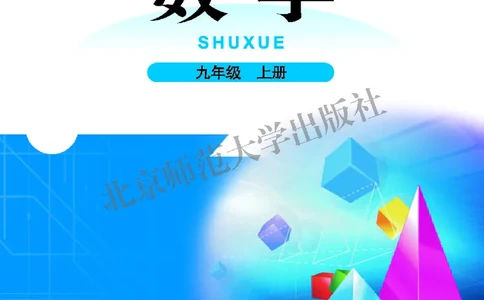 北师大9年级数学上册高清教材_4-教培资料-26年最新资料-同步更新_初中高中教资_03科三专项（进去保存报考的学科即可）_02科三专项（笔记真题思维导图教学设计版本二）