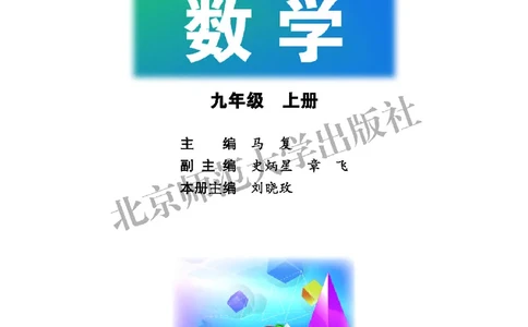 北师大9年级数学上册高清教材_4-教培资料-26年最新资料-同步更新_初中高中教资_03科三专项（进去保存报考的学科即可）_02科三专项（笔记真题思维导图教学设计版本二）
