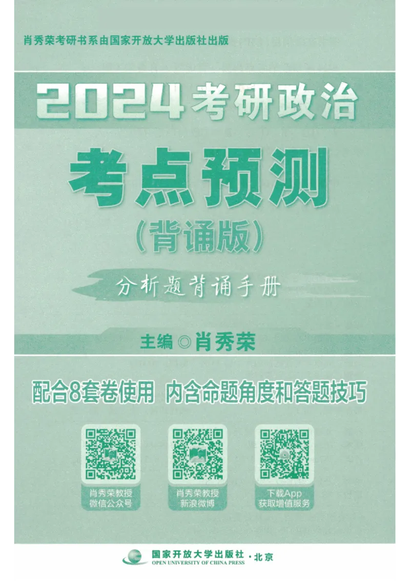 24肖秀荣分析题背诵手册_2026考公资料_（49）政治理论合集_政治理论合集_2025考研政治pdf（笔记）_肖秀荣考研政治_24肖秀荣_24肖秀荣《考点预测-分析题背诵手册》