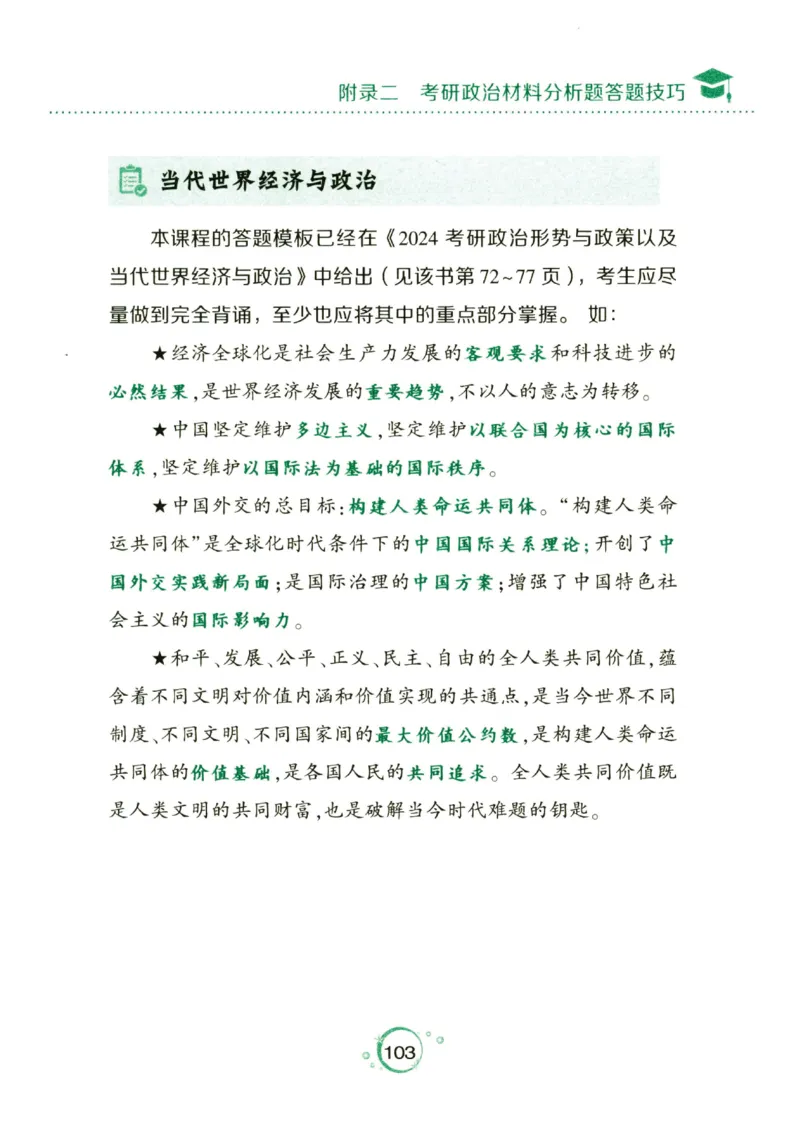 24肖秀荣分析题背诵手册_2026考公资料_（49）政治理论合集_政治理论合集_2025考研政治pdf（笔记）_肖秀荣考研政治_24肖秀荣_24肖秀荣《考点预测-分析题背诵手册》
