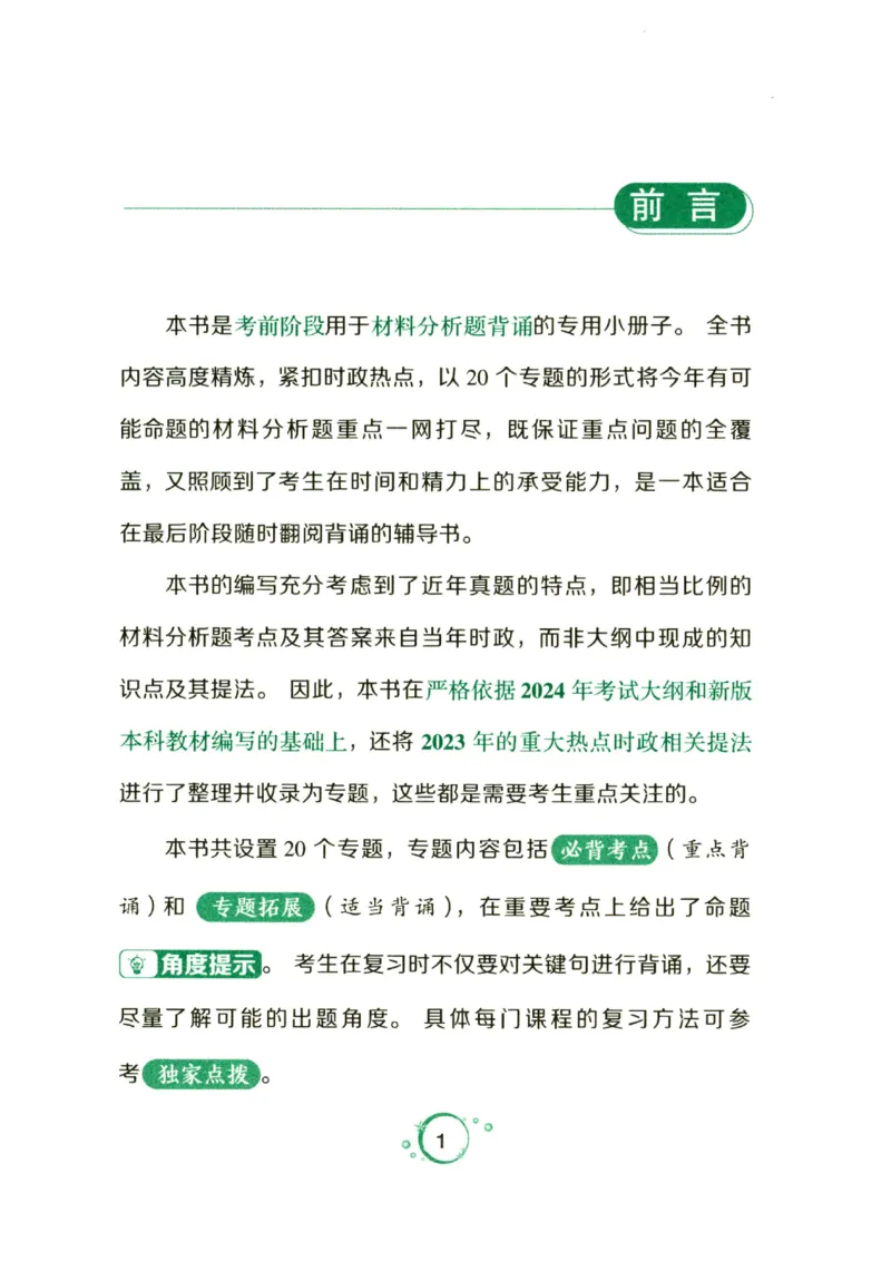 24肖秀荣分析题背诵手册_2026考公资料_（49）政治理论合集_政治理论合集_2025考研政治pdf（笔记）_肖秀荣考研政治_24肖秀荣_24肖秀荣《考点预测-分析题背诵手册》