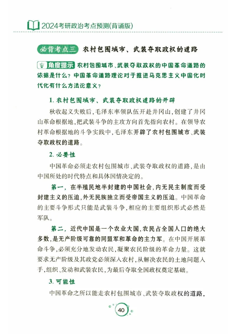 24肖秀荣分析题背诵手册_2026考公资料_（49）政治理论合集_政治理论合集_2025考研政治pdf（笔记）_肖秀荣考研政治_24肖秀荣_24肖秀荣《考点预测-分析题背诵手册》