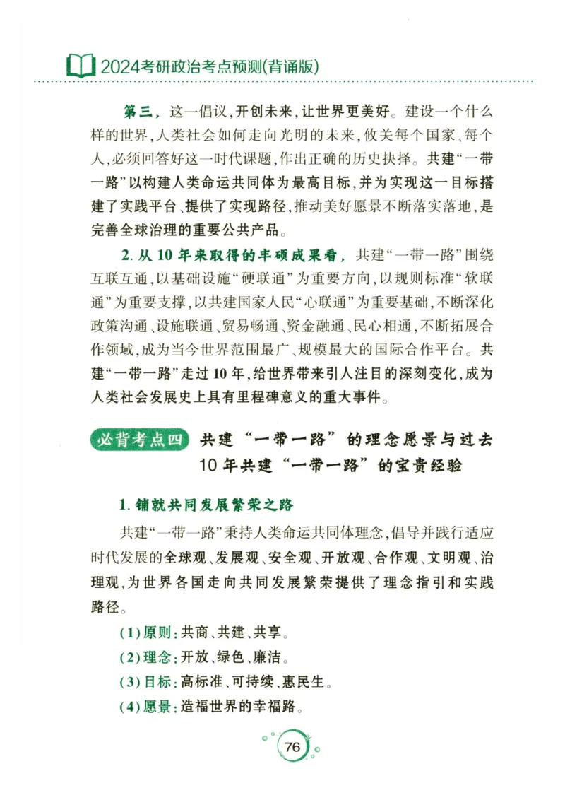 24肖秀荣分析题背诵手册_2026考公资料_（49）政治理论合集_政治理论合集_2025考研政治pdf（笔记）_肖秀荣考研政治_24肖秀荣_24肖秀荣《考点预测-分析题背诵手册》