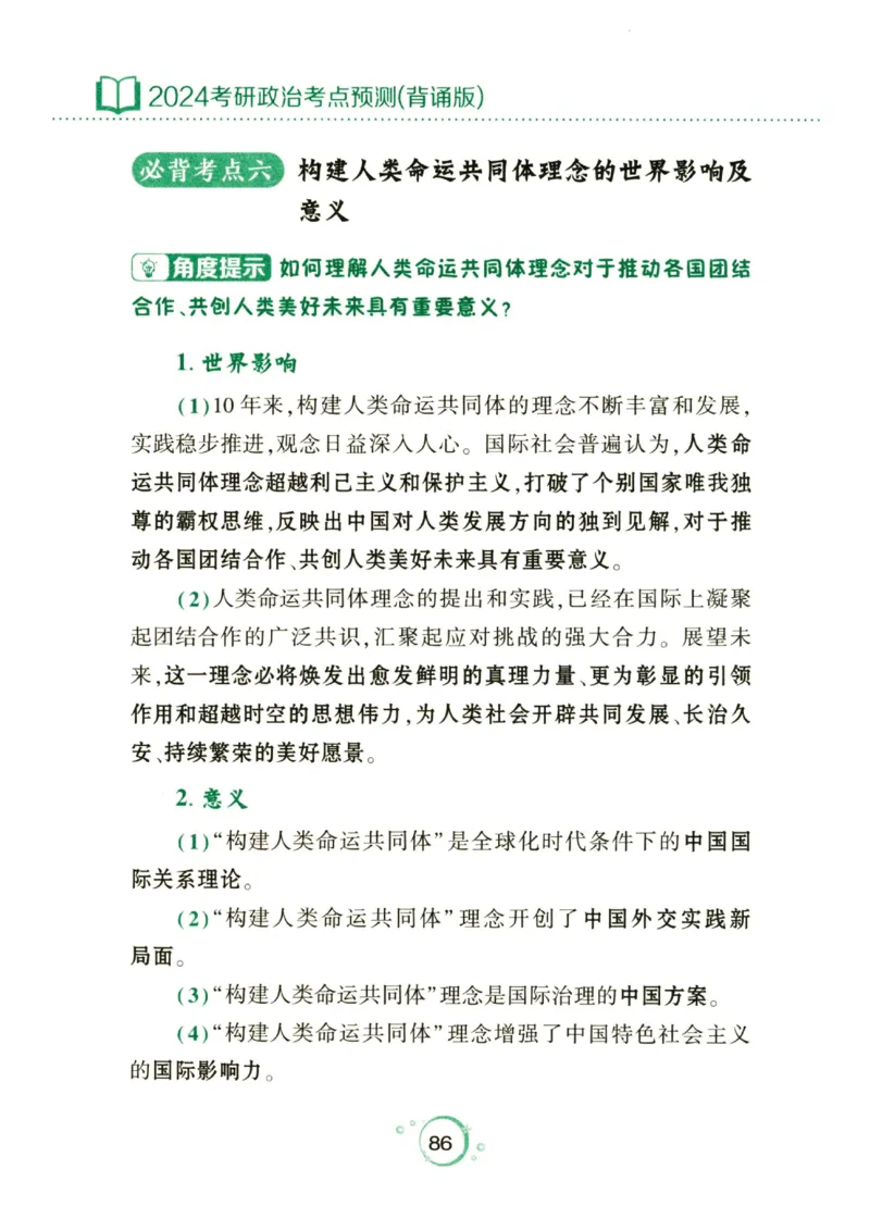 24肖秀荣分析题背诵手册_2026考公资料_（49）政治理论合集_政治理论合集_2025考研政治pdf（笔记）_肖秀荣考研政治_24肖秀荣_24肖秀荣《考点预测-分析题背诵手册》