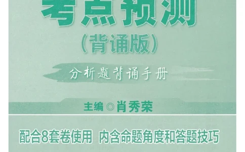 24肖秀荣分析题背诵手册_2026考公资料_（49）政治理论合集_政治理论合集_2025考研政治pdf（笔记）_肖秀荣考研政治_24肖秀荣_24肖秀荣《考点预测-分析题背诵手册》