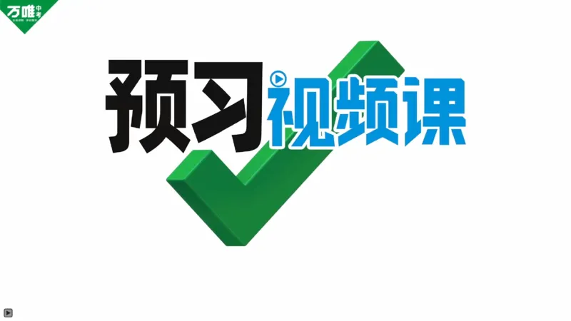 第14天电压P54_2026万唯系列预习复习_2025版《万唯初中预习视频课》789年级上册多版本_2025版万唯初三预习视频课物理人教版上册_2025版万唯初三预习视频课物理人教版上册_视频_第14天