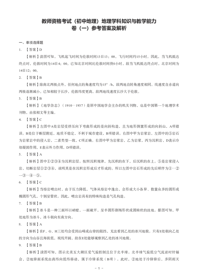 初中地理科目三考前3套卷-答案_4-教培资料-26年最新资料-同步更新_初中高中教资_03科三专项（进去保存报考的学科即可）_卢姨25下：科目三考前3套卷_初中_初中地理