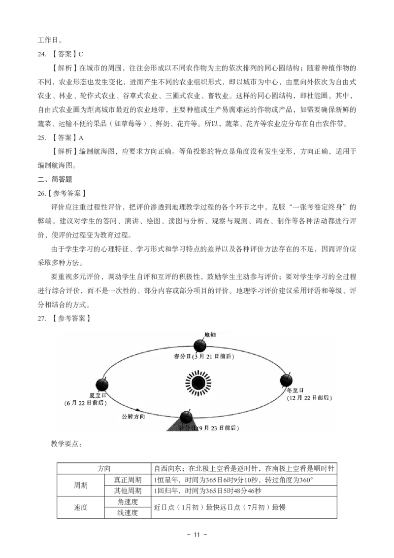初中地理科目三考前3套卷-答案_4-教培资料-26年最新资料-同步更新_初中高中教资_03科三专项（进去保存报考的学科即可）_卢姨25下：科目三考前3套卷_初中_初中地理