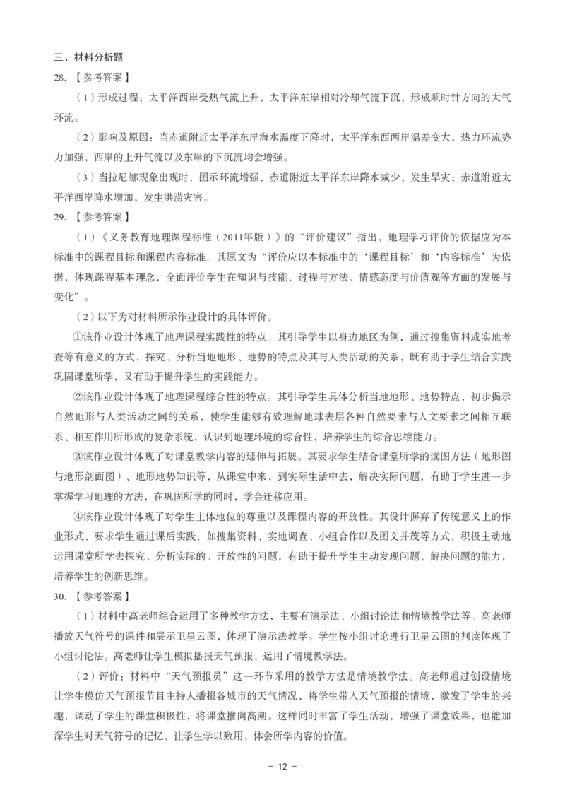 初中地理科目三考前3套卷-答案_4-教培资料-26年最新资料-同步更新_初中高中教资_03科三专项（进去保存报考的学科即可）_卢姨25下：科目三考前3套卷_初中_初中地理