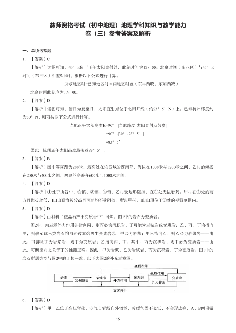 初中地理科目三考前3套卷-答案_4-教培资料-26年最新资料-同步更新_初中高中教资_03科三专项（进去保存报考的学科即可）_卢姨25下：科目三考前3套卷_初中_初中地理