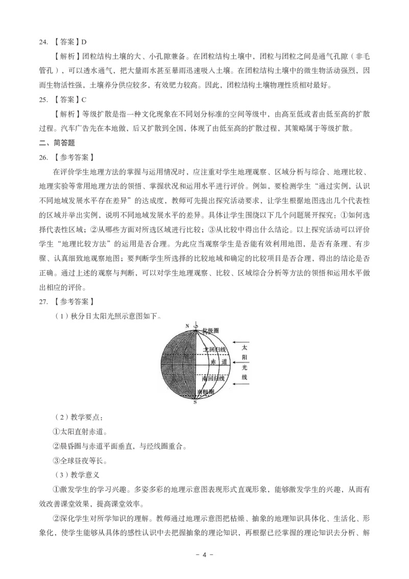 初中地理科目三考前3套卷-答案_4-教培资料-26年最新资料-同步更新_初中高中教资_03科三专项（进去保存报考的学科即可）_卢姨25下：科目三考前3套卷_初中_初中地理