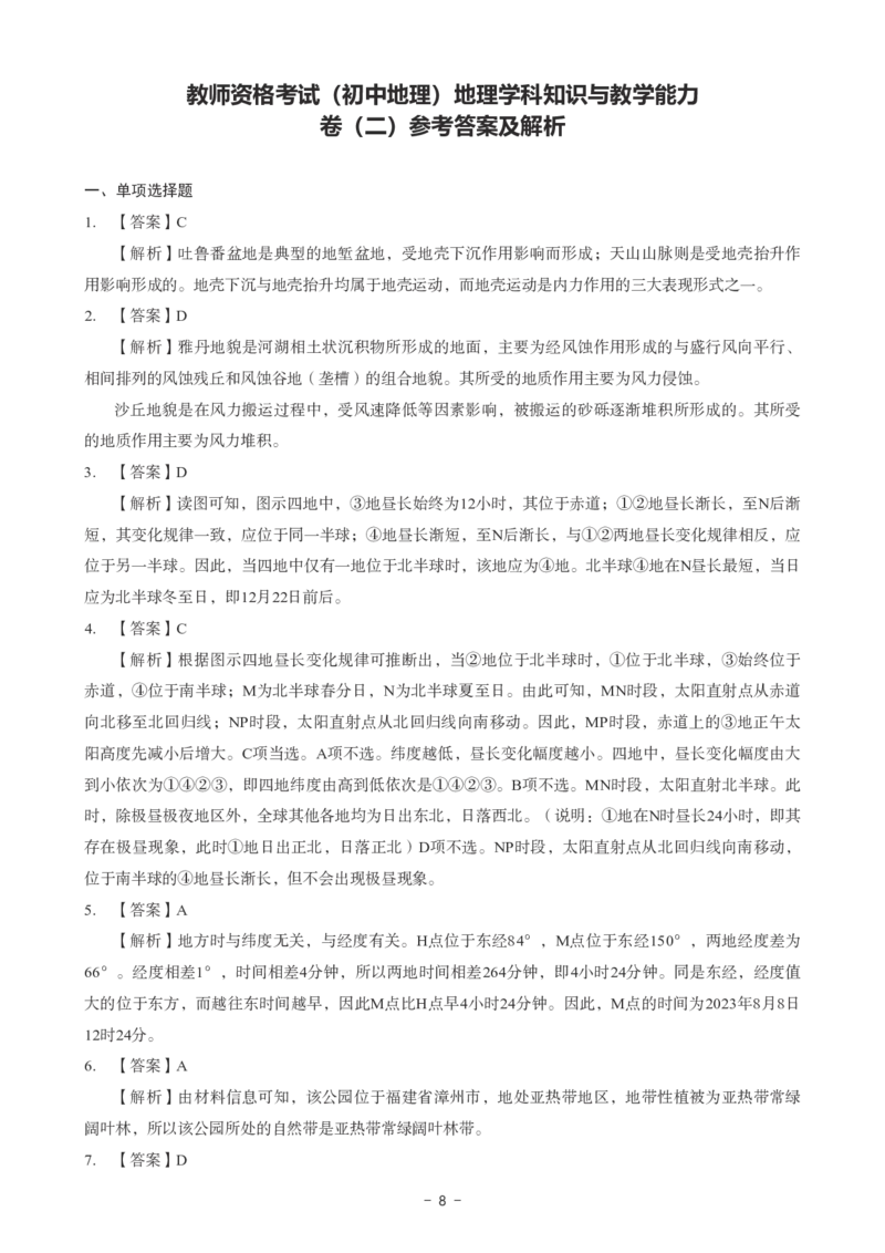 初中地理科目三考前3套卷-答案_4-教培资料-26年最新资料-同步更新_初中高中教资_03科三专项（进去保存报考的学科即可）_卢姨25下：科目三考前3套卷_初中_初中地理